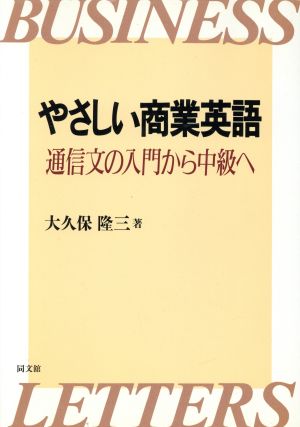 やさしい商業英語 通信文の入門から中級へ