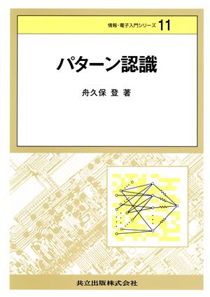 パターン認識 情報・電子入門シリーズ11