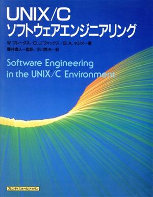 UNIX/Cソフトウェアエンジニアリング