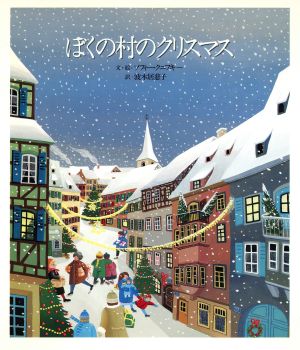 ぼくの村のクリスマス リブロの絵本