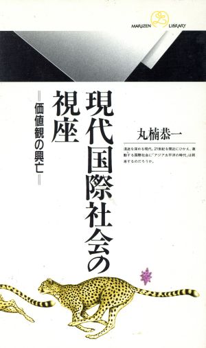 現代国際社会の視座 価値観の興亡 丸善ライブラリー030