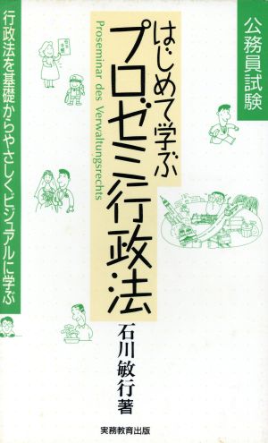 公務員試験 はじめて学ぶプロゼミ行政法 行政法を基礎からやさしくビジュアルに学ぶ