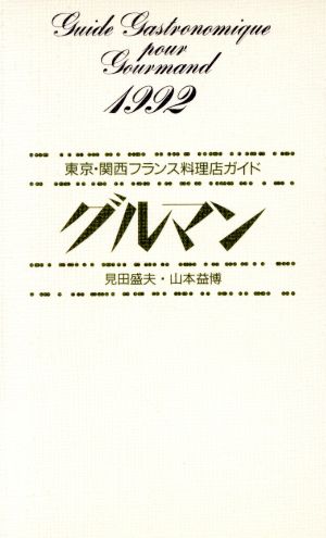 グルマン(1992)東京・関西フランス料理店ガイド