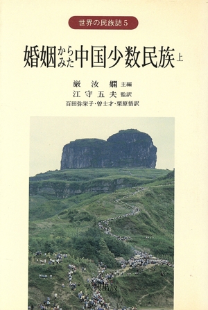 婚姻からみた中国少数民族(上) 世界の民族誌5