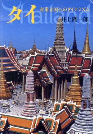 タイ産業立国へのダイナミズム