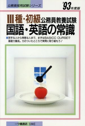 3種・初級公務員教養試験 国語・英語の常識('93年度版) 公務員採用試験シリーズ240