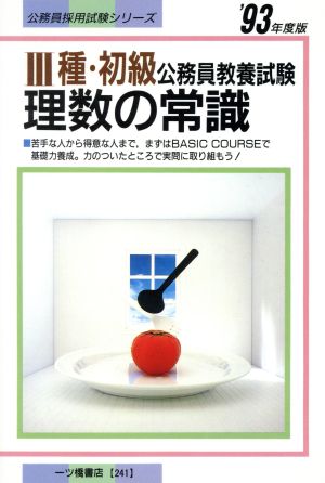 3種・初級公務員教養試験 理数の常識('93年度版) 公務員採用試験シリーズ241