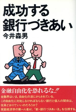 成功する銀行づきあい 実日ビジネス