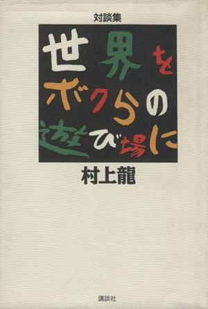 対談集 世界をボクらの遊び場に