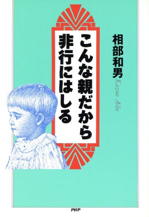 こんな親だから非行にはしる