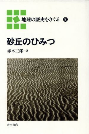 砂丘のひみつ 地球の歴史をさぐる9