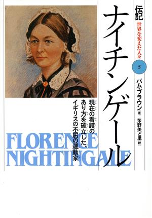 ナイチンゲール 現在の看護のあり方を確立した、イギリスの不屈の運動家 伝記 世界を変えた人々5