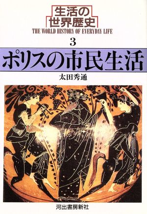 生活の世界歴史(3) ポリスの市民生活 河出文庫