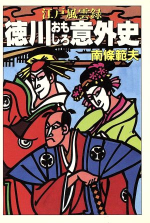 徳川おもしろ意外史 大陸文庫