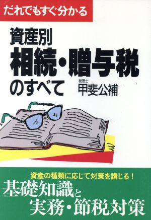 だれでもすぐ分かる資産別相続・贈与税のすべて 実日ビジネス