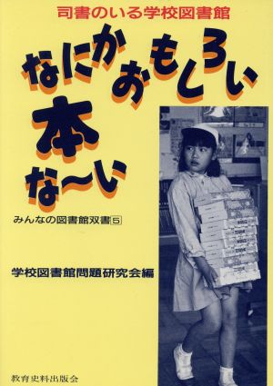 なにかおもしろい本な～い 司書のいる学校図書館 みんなの図書館双書5