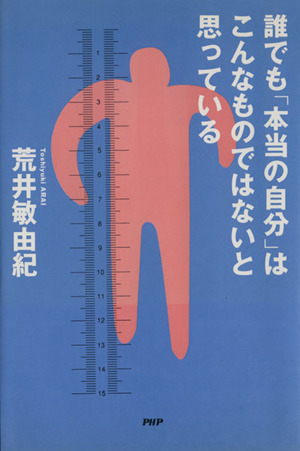 誰でも「本当の自分」はこんなものではないと思っている