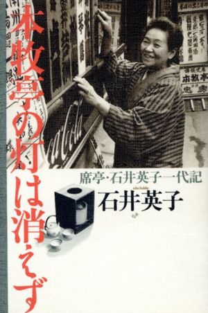 本牧亭の灯は消えず 席亭・石井英子一代記