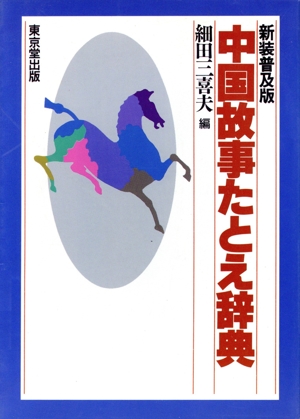 中国故事たとえ辞典