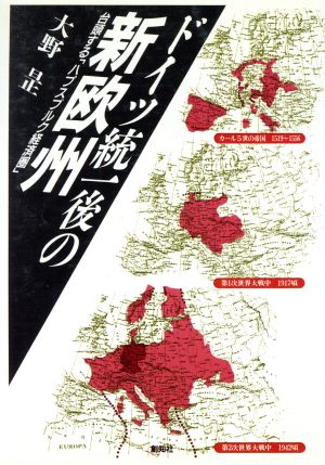 ドイツ統一後の新欧州 胎動する「ハプスブルク経済圏」