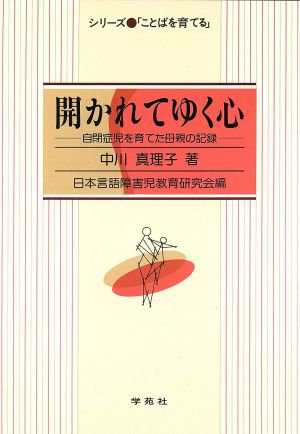 開かれてゆく心 自閉症児を育てた母親の記録 シリーズ 「ことばを育てる」