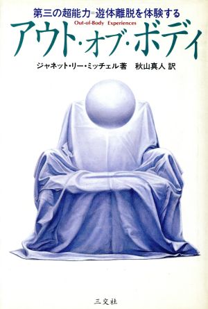 アウト・オブ・ボディ第三の超能力=遊体離脱を体験する