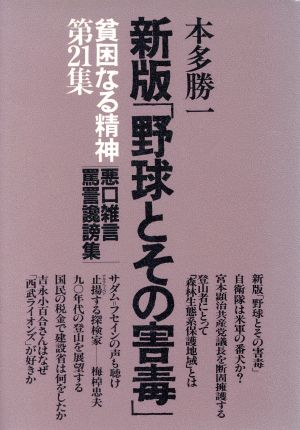 貧困なる精神(第21集) 悪口雑言罵詈讒謗集