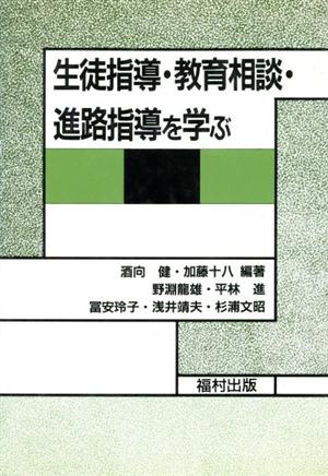 生徒指導・教育相談・進路指導を学ぶ