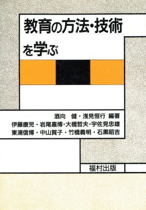 教育の方法・技術を学ぶ