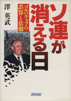 ソ連が消える日 ゴルバチョフの誤算と悲劇