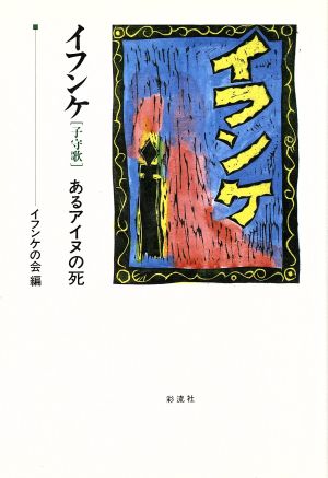 イフンケ(子守歌) あるアイヌの死