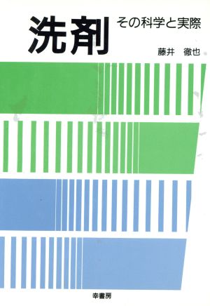 洗剤 その科学と実際