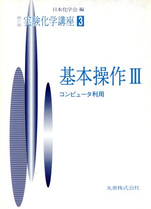 実験化学講座 第4版(3) 基本操作3 実験化学講座