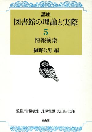 情報検索 講座 図書館の理論と実際5