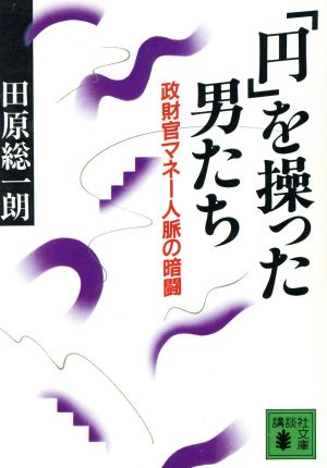 「円」を操った男たち政財官マネー人脈の暗闘講談社文庫