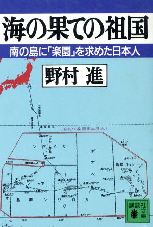 海の果ての祖国南の島に「楽園」を求めた日本人講談社文庫