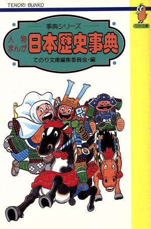 人物まんが日本歴史事典 てのり文庫C032事典シリーズ