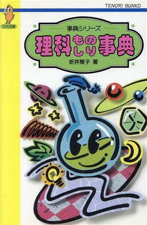 理科ものしり事典 てのり文庫B060事典シリーズ