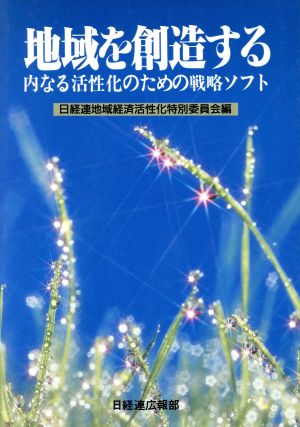 地域を創造する 内なる活性化のための戦略ソフト