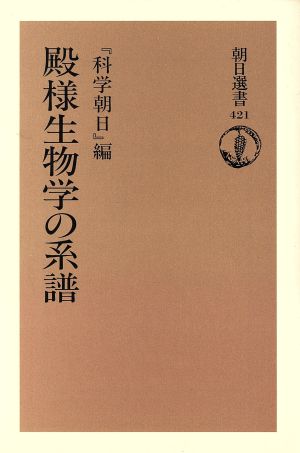 殿様生物学の系譜 朝日選書421