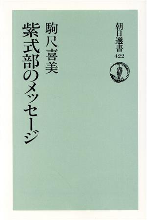 紫式部のメッセージ 朝日選書422