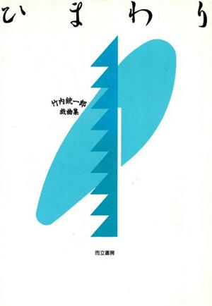 ひまわり 竹内銃一郎戯曲集