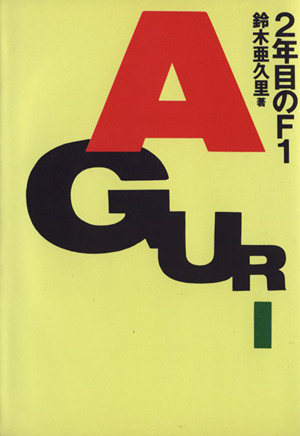 AGURI 2年目のF1