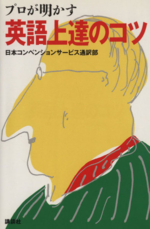 プロが明かす英語上達のコツ