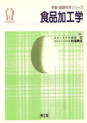 食品加工学 栄養・健康科学シリーズ