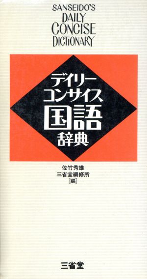 デイリーコンサイス国語辞典