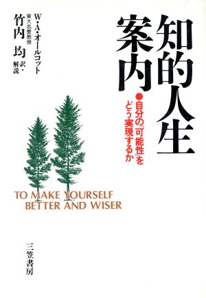 知的人生案内自分の「可能性」をどう実現するか