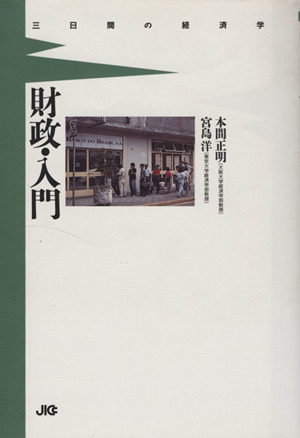 財政・入門 三日間の経済学