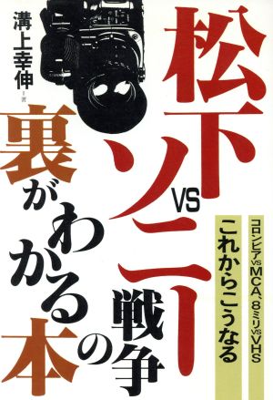 松下VSソニー戦争の裏がわかる本