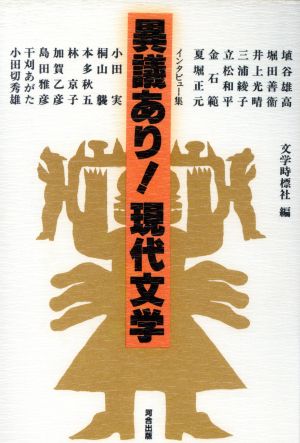 異議あり！現代文学 インタビュー集